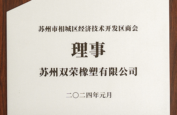 蘇州市相城區(qū)經(jīng)濟技術(shù)開發(fā)區(qū)商會理事