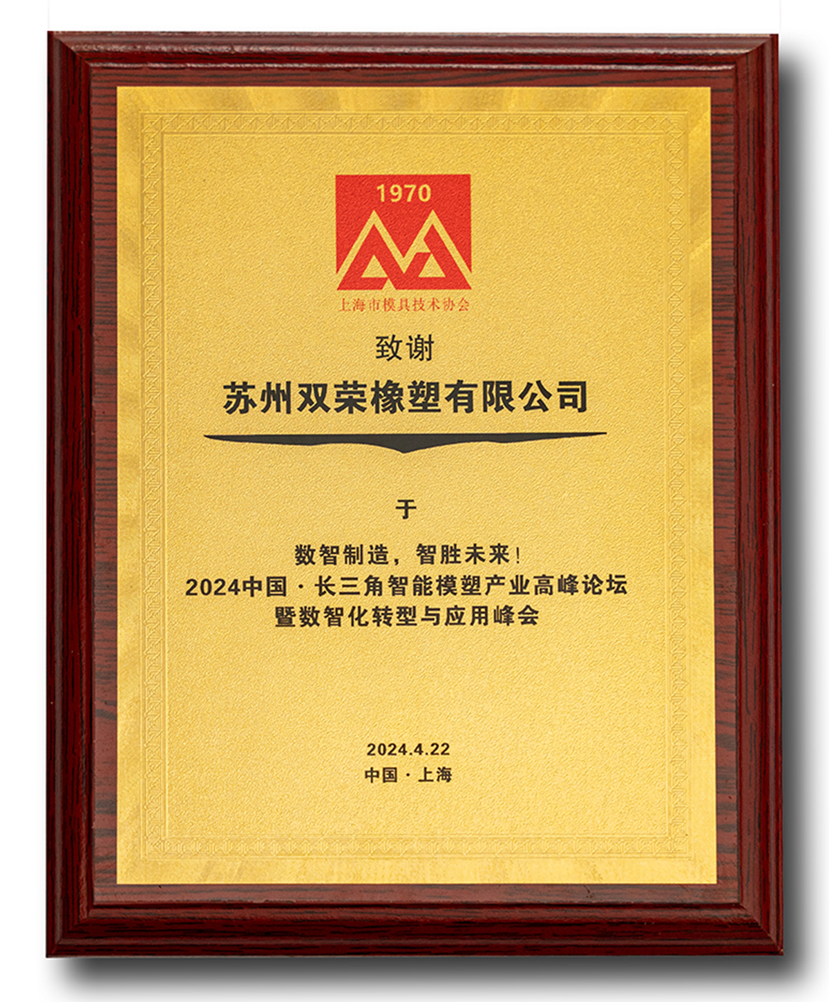 長三角智能模塑產(chǎn)業(yè)高峰論壇暨數(shù)智化轉(zhuǎn)型與應(yīng)用峰會