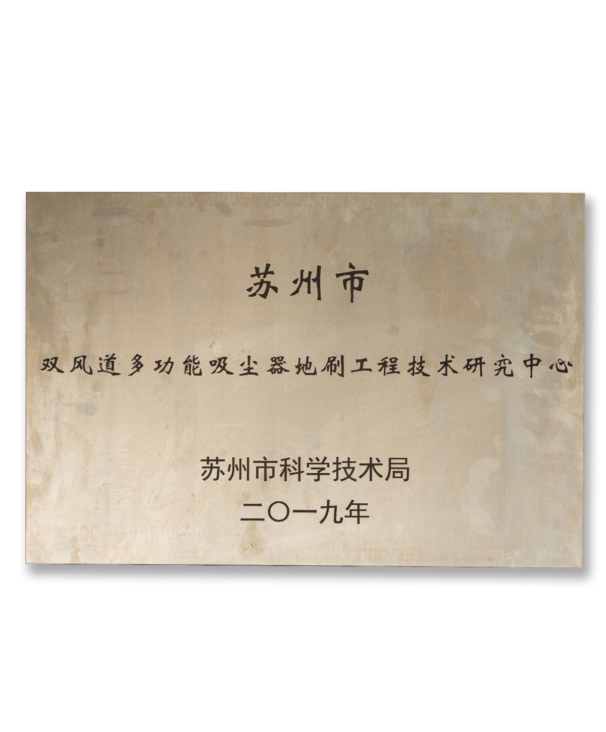 雙風(fēng)道多功能吸塵器地刷工程技術(shù)研究中心