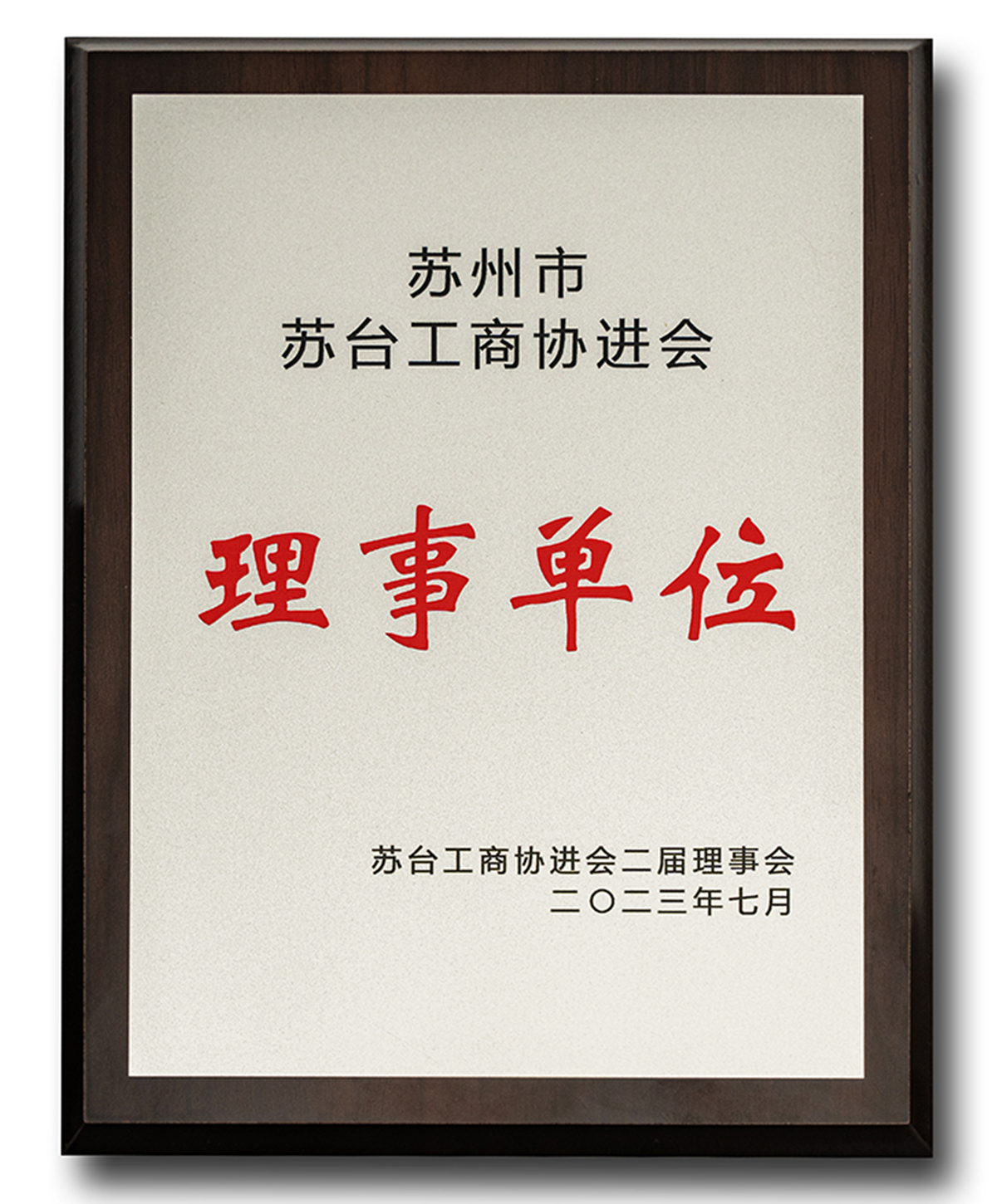 蘇州市蘇臺工商協(xié)進(jìn)會 理事單位