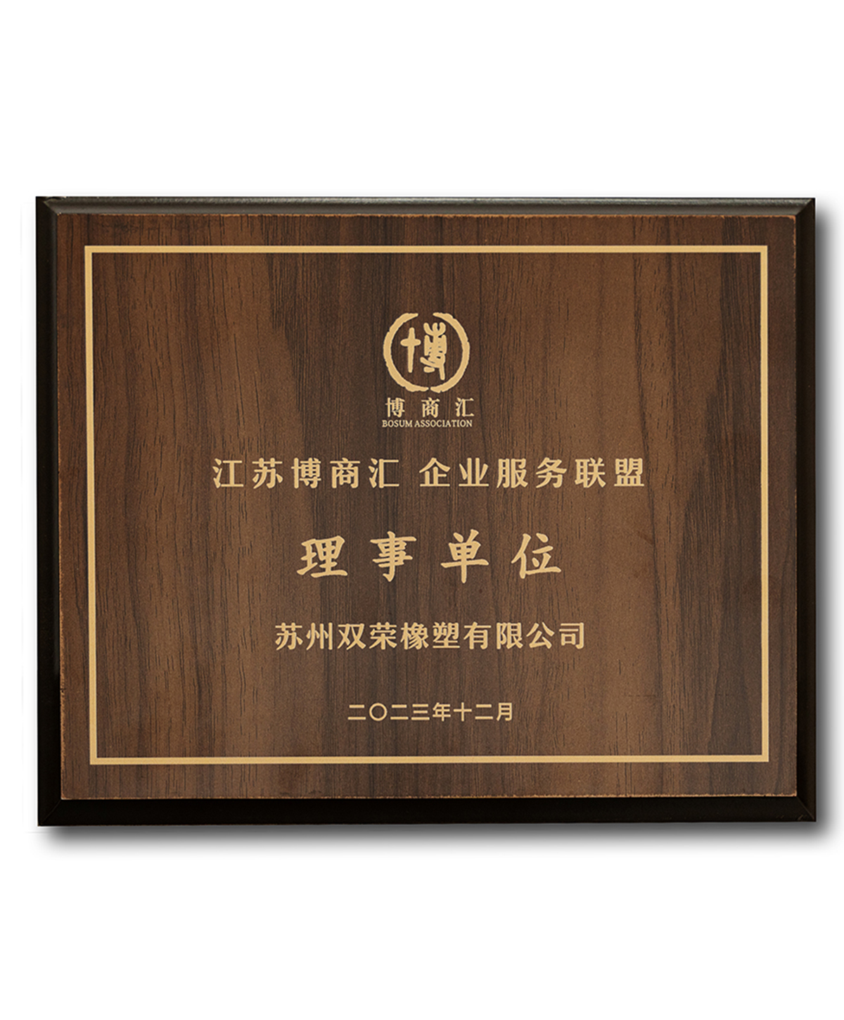 江蘇博商匯企業(yè)服務(wù)聯(lián)盟 理事單位