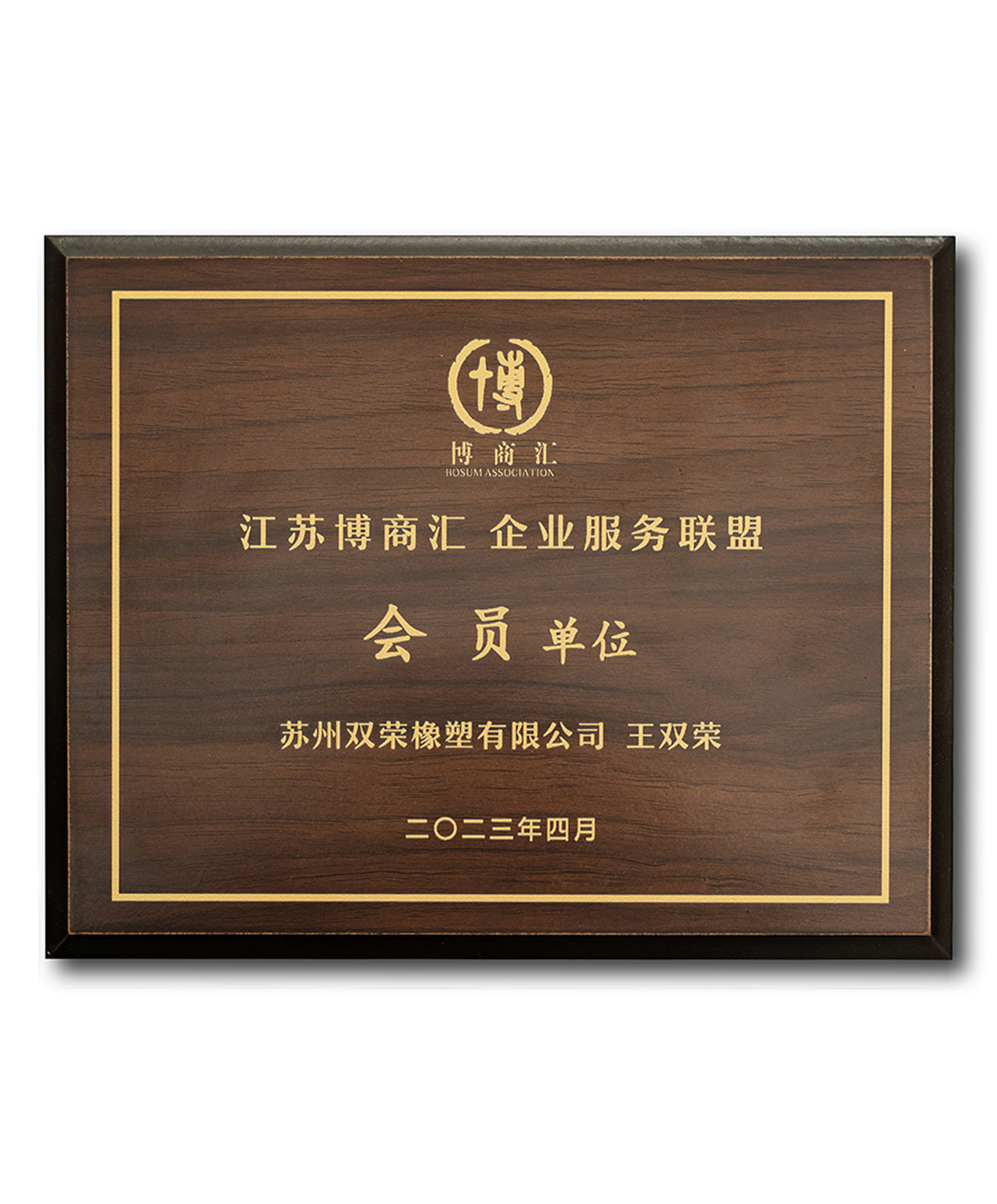 江蘇博商匯企業(yè)服務(wù)聯(lián)盟 會員單位